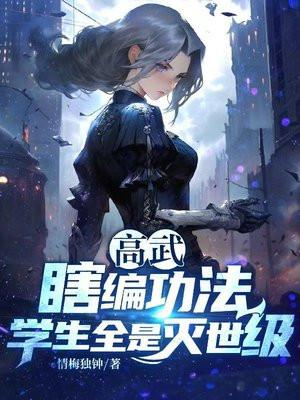 高武:瞎编功法,学生全是灭世级