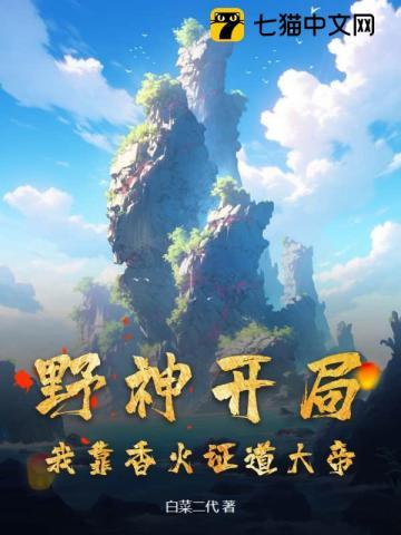 野神开局,我靠香火证道大帝