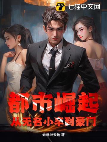 都市崛起:从无名小卒到豪门
