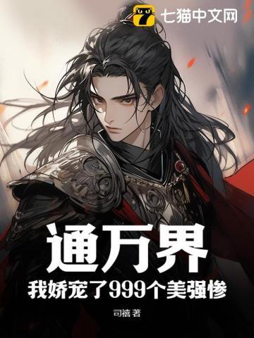 通古今,拐走美强惨后我赢麻了