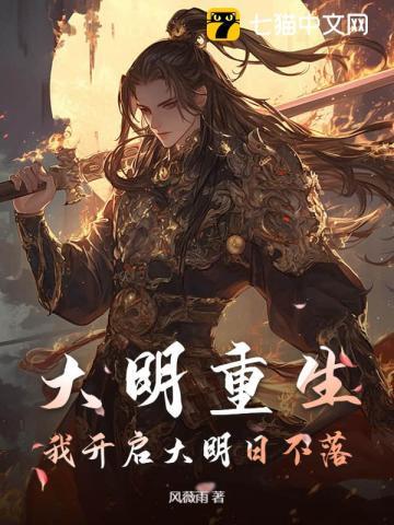 大明重生,我开启大明日不落