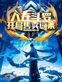 人在斗罗,开局售卖词条