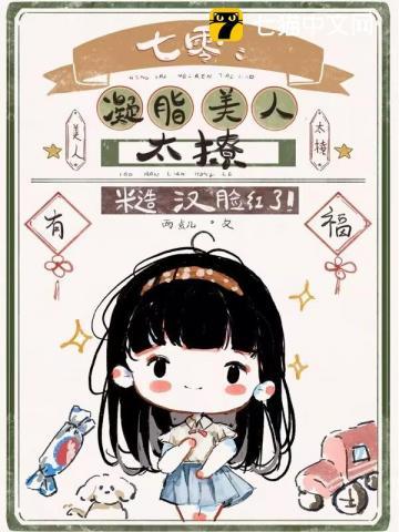 七零:凝脂美人太撩,糙汉脸红了!