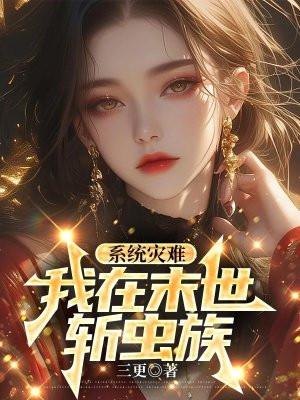 系统灾难,我在末世斩虫族