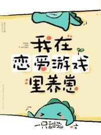 我在恋爱游戏里养崽
