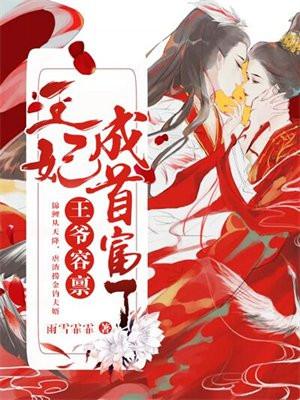 王爷容禀:王妃成首富了!