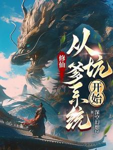 你们最高元婴期,我直接飞升成仙