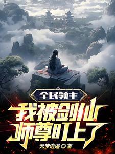 全民领主:我被剑仙师尊盯上了
