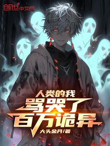 人类的我,骂哭了百万诡异!