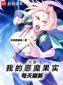 火影:我的恶魔果实每天刷新