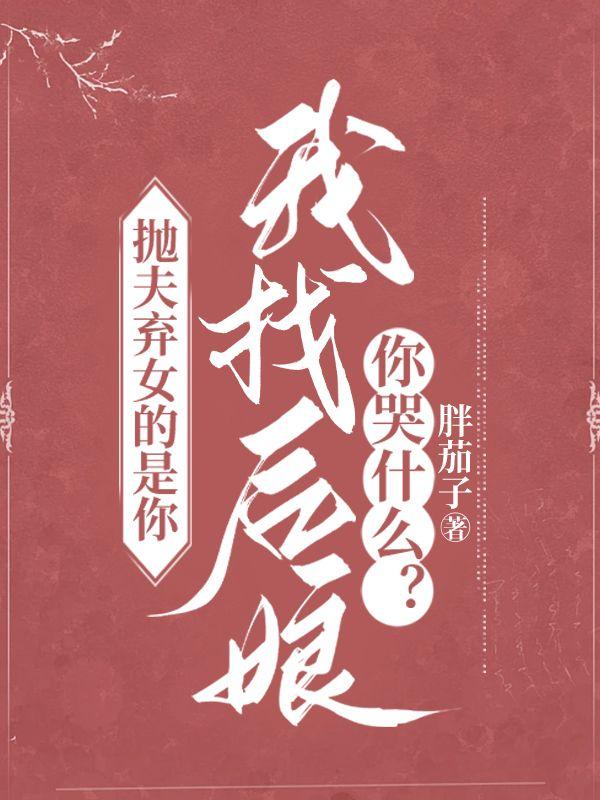 抛夫弃女的是你,我找后娘你哭什么?