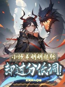 小师弟明明超强,却过分低调