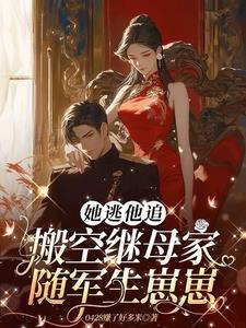 她逃他追:搬空继母家随军生崽崽