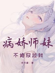 病娇师妹,不肯放过我