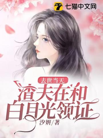 去世当天,渣夫在和白月光领证