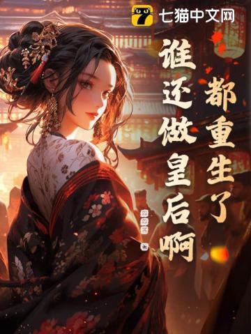 都重生了,谁还做皇后啊