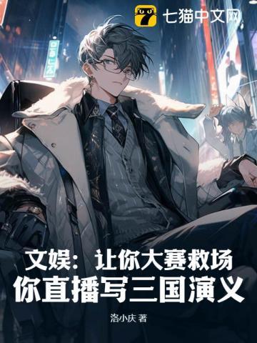 文娱:让你大赛救场,你直播写三国演义