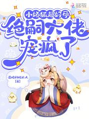 小娇狐超好孕,绝嗣大佬宠疯了