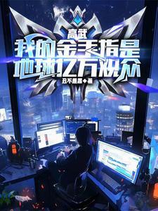 高武:我的金手指是地球亿万观众