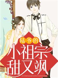 重生逆袭:陆爷的小祖宗又甜又飒