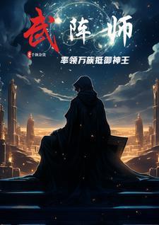 武阵师:率领万族抵御神王
