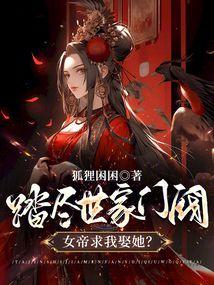 踏尽世家门阀,女帝求我娶她?
