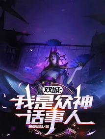 双城:我是众神话事人