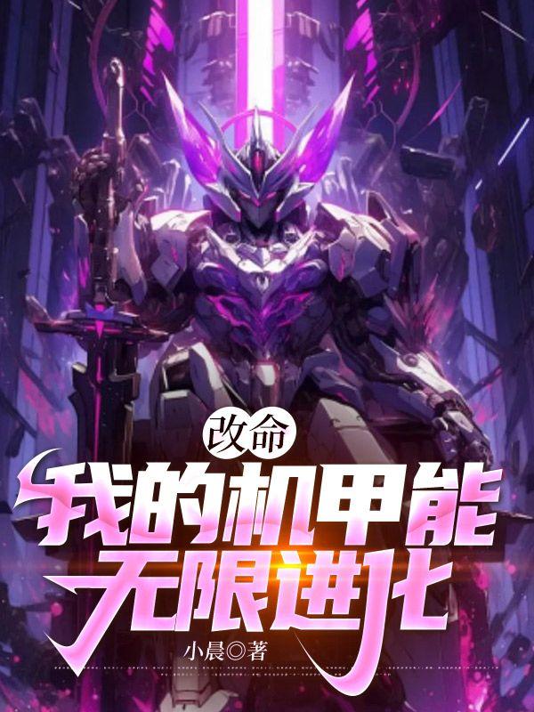 改命:我的机甲能无限进化