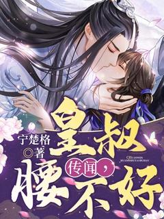 传闻,皇叔腰不好?