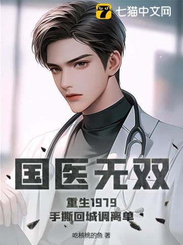 国医无双:重生1979,手撕回城调离单!
