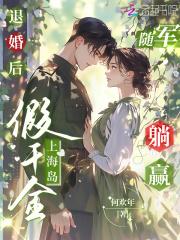 退婚后,假千金上海岛随军躺赢