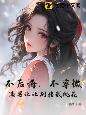 不后悔,不卑微,渣男让让别挡我桃花