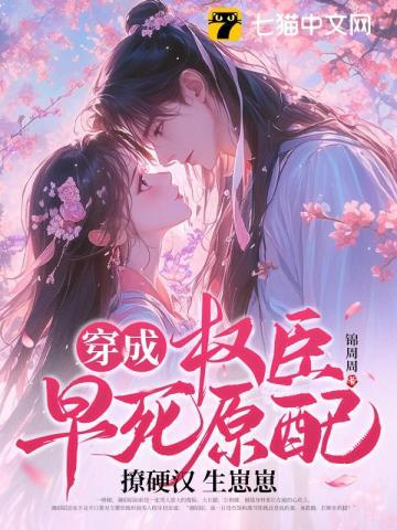 穿成权臣早死原配,撩硬汉生崽崽