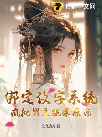 绑定改字系统,疯批男主跪求原谅
