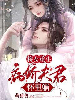 将女重生:病娇夫君怀里躺