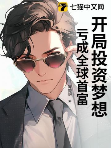 开局投资梦想,亏成全球首富