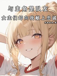 与主角是队友,女主们却献上忠诚