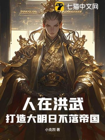 人在洪武:打造大明日不落帝国