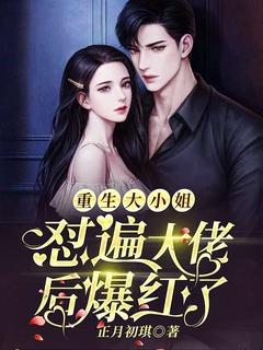 重生大小姐，怼遍大佬后爆红了！