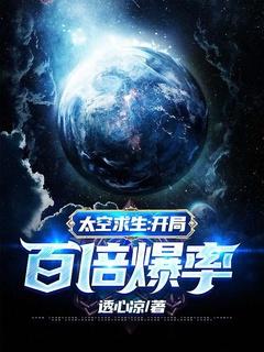 太空求生:开局百倍爆率