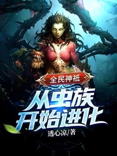 全民神祗:从虫族开始进化