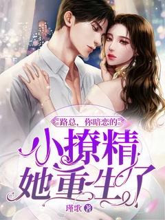路总,你暗恋的小撩精她重生了