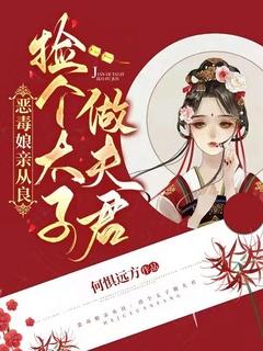 恶毒娘亲从良:捡个太子做夫君