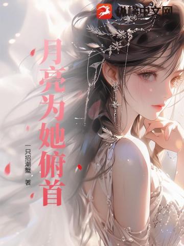 月亮为她俯首
