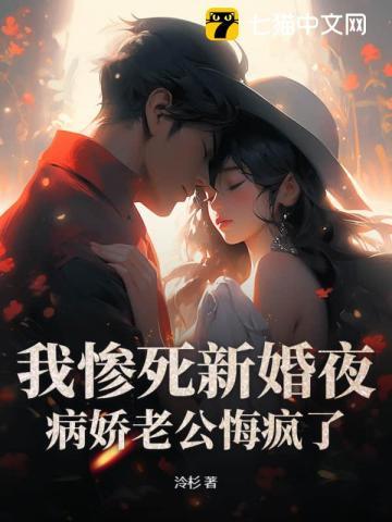 我惨死新婚夜,病娇老公悔疯了