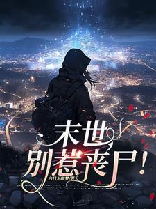 末世,别惹丧尸!