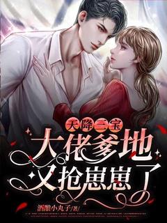 天降三宝:大佬爹地又抢崽崽了!