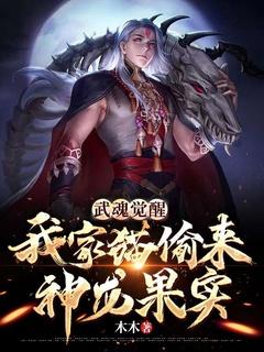 武魂觉醒:我家猫偷来神龙果实