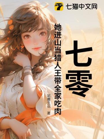 七零:她进山当猎人王带全家吃肉