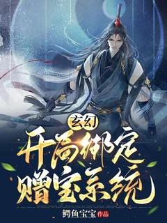 玄幻:开局绑定赠宝系统